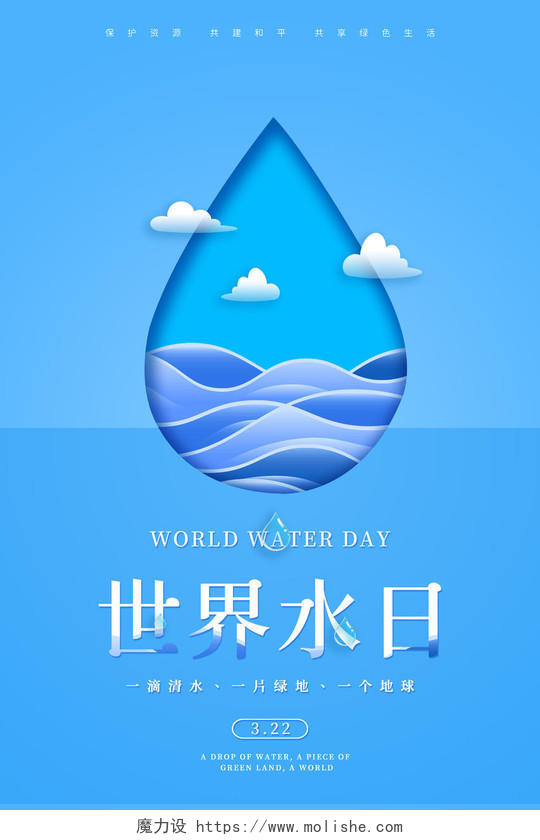 蓝色小清新世界水日保护水资源节约用水宣传海报世界节水日